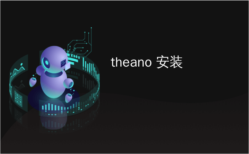 theano 安装