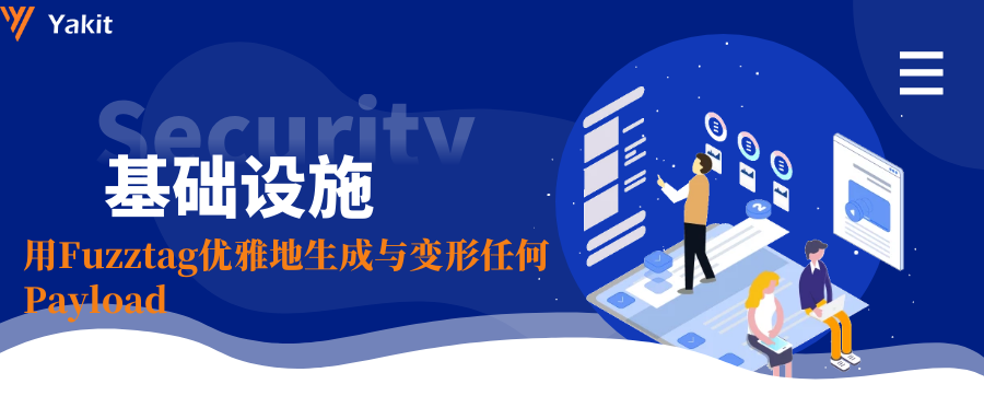 安全基础设施：用Fuzztag优雅地生成与变形任何Payload