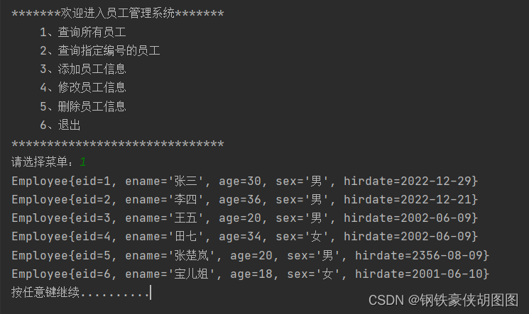 查询所有员工信息功能演示效果