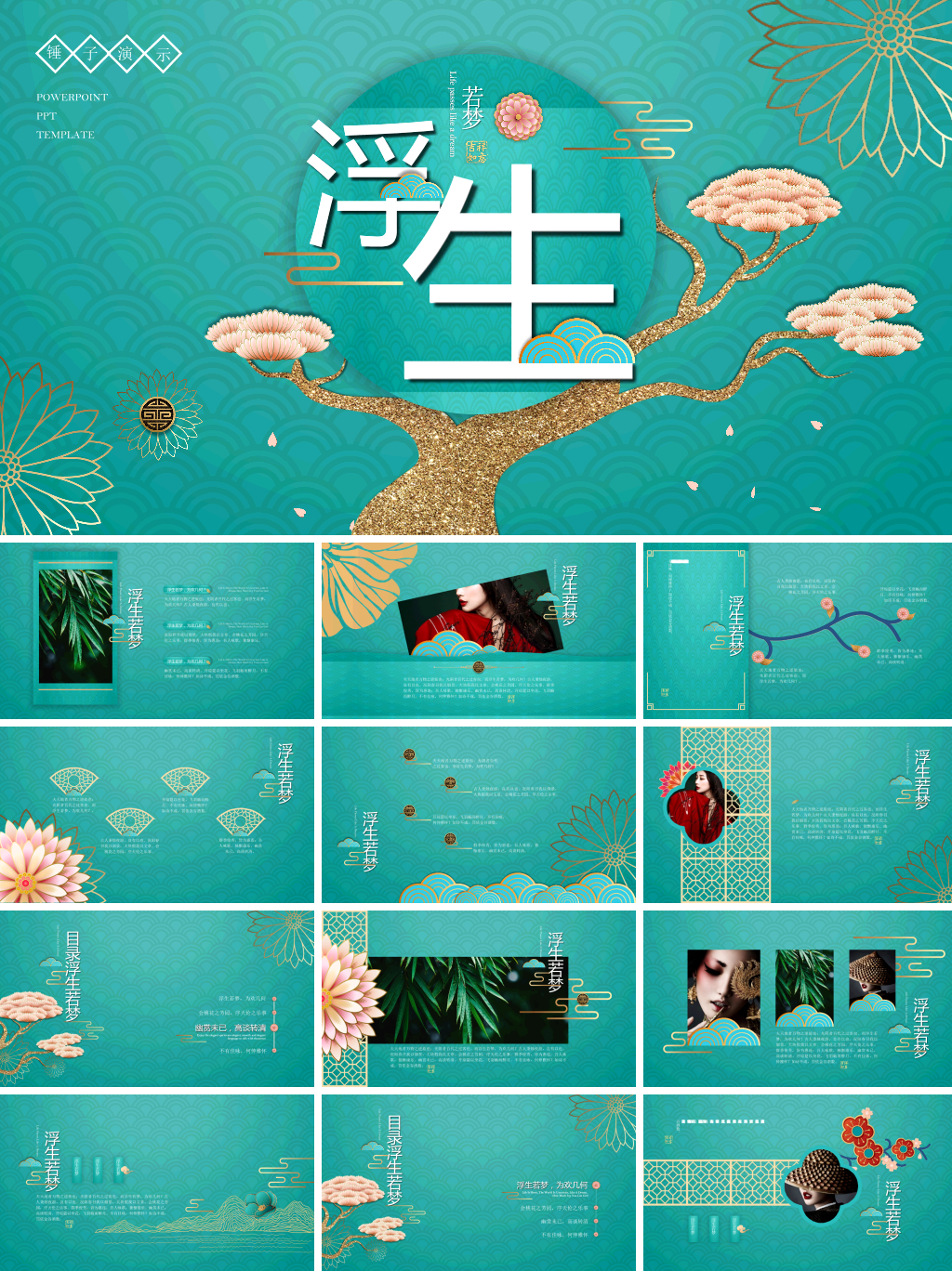 中国风浮生若梦介绍PPT模板