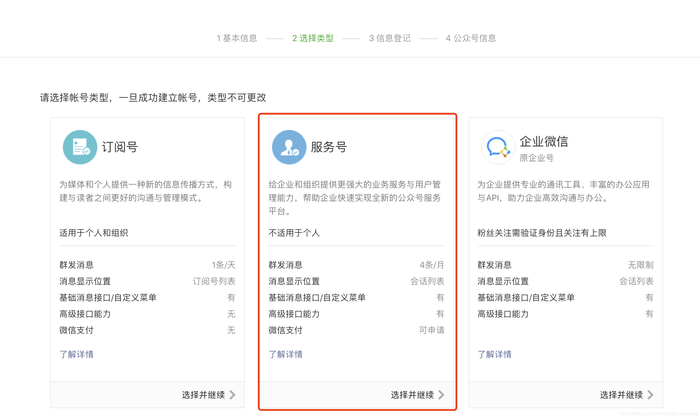 选择账号类型-服务号
