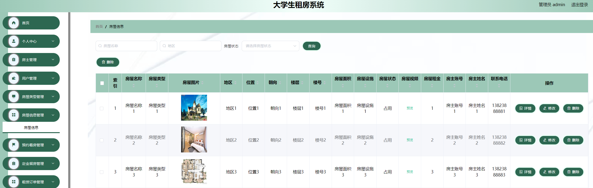 管理员-房屋管理