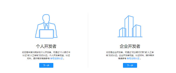 选择个人开发者/企业开发者