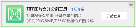 TIFF图片合并分割工具