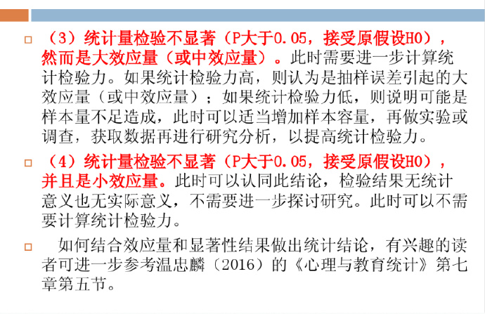 效应量和统计检验力