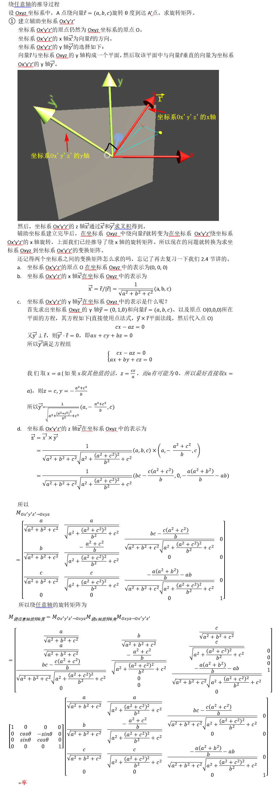 绕任意轴的旋转矩阵推导