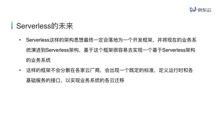 云原生下的Serverless浅谈.031.jpeg