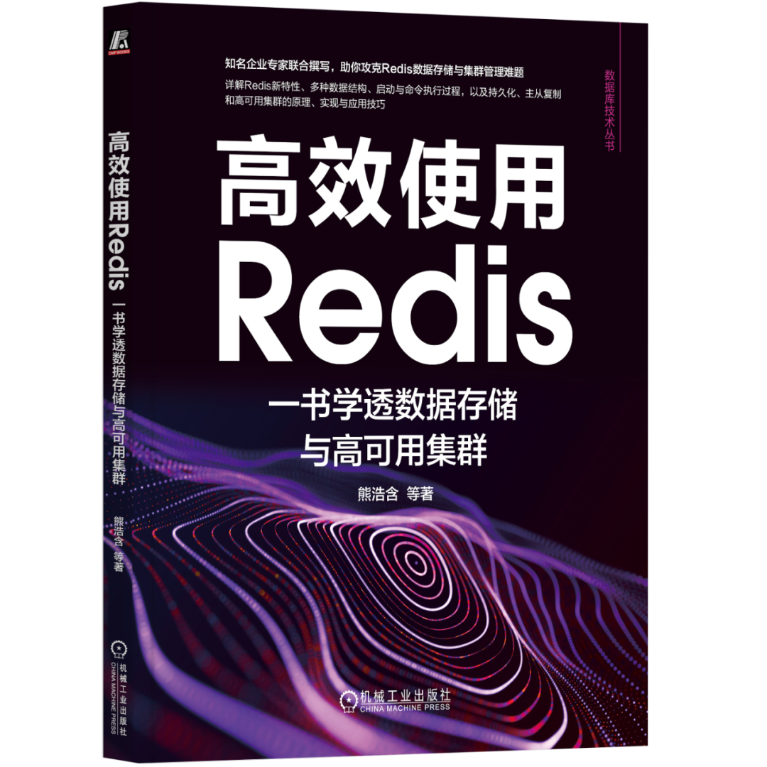 高效使用Redis:一书学透数据存储与高可用集群