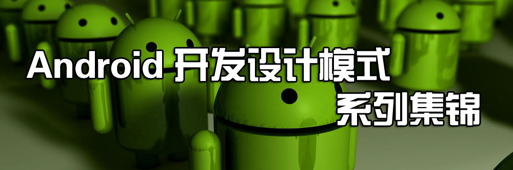 专题：Android 开发设计模式系列集锦