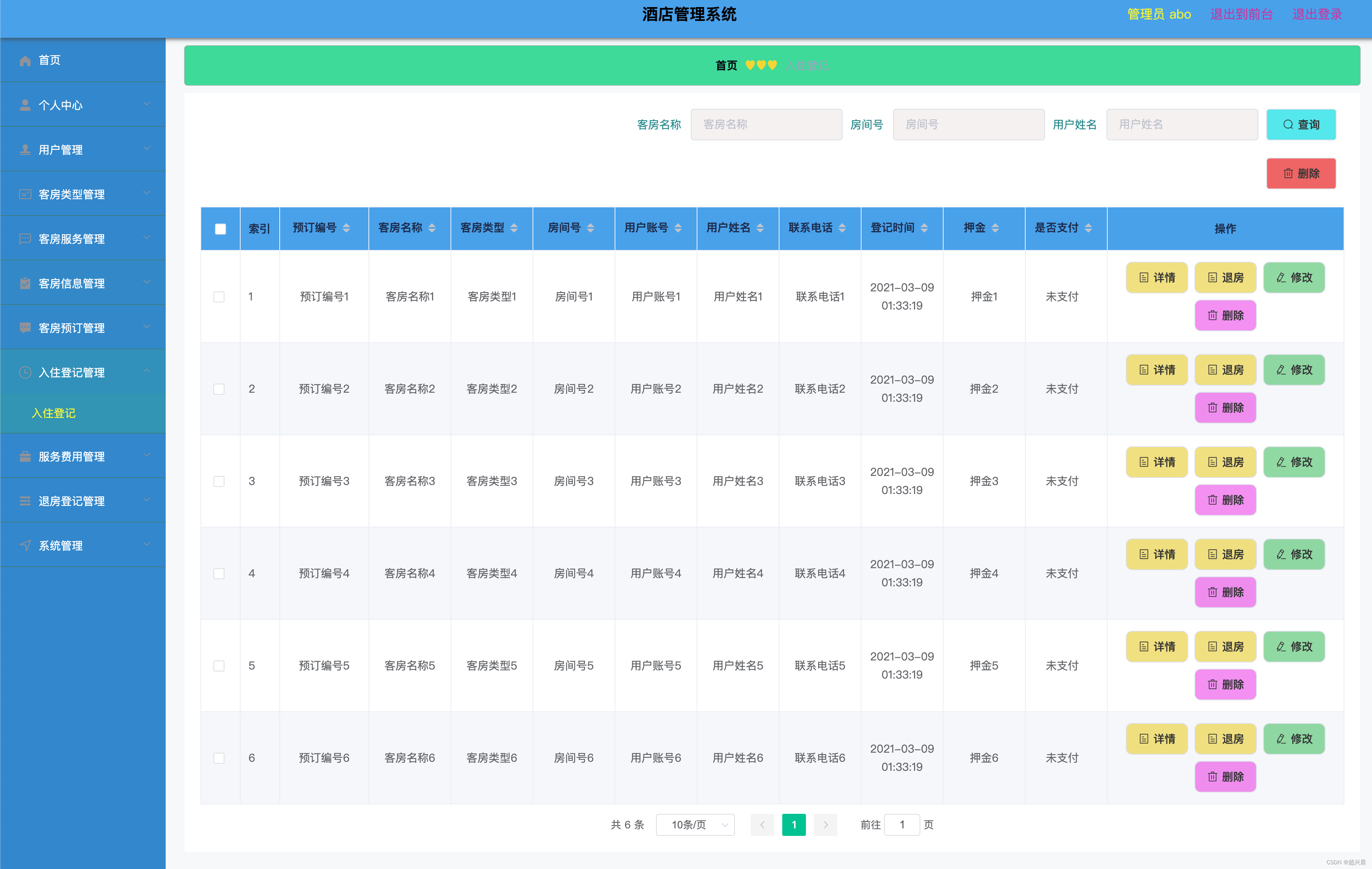 基于springboot的酒店管理系统