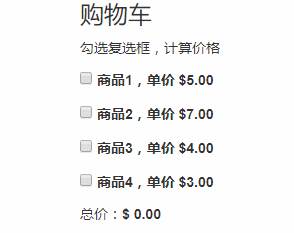 counter实现购物车计费