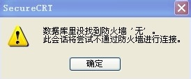 解决secureCRT数据库里没有找到防火墙 '无'问题