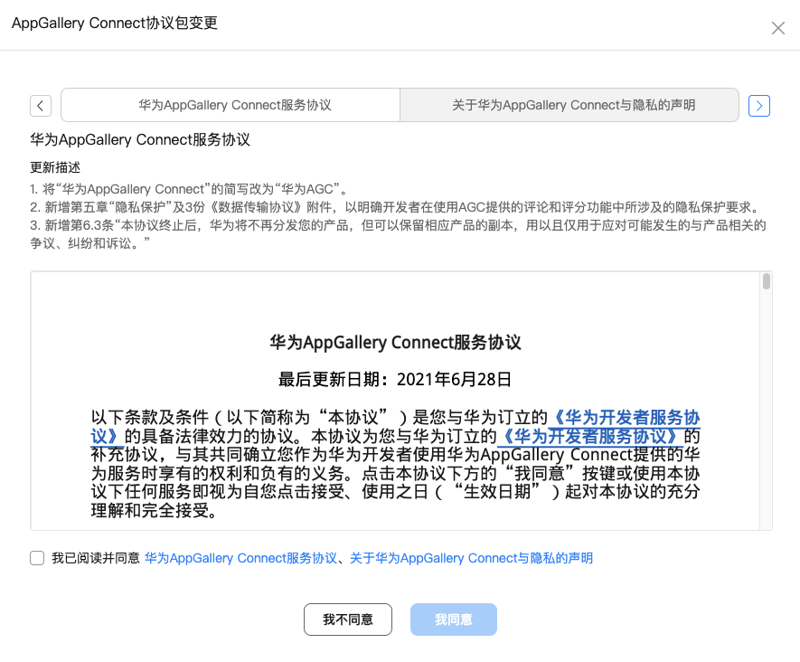 AppGallery Connect协议包变更