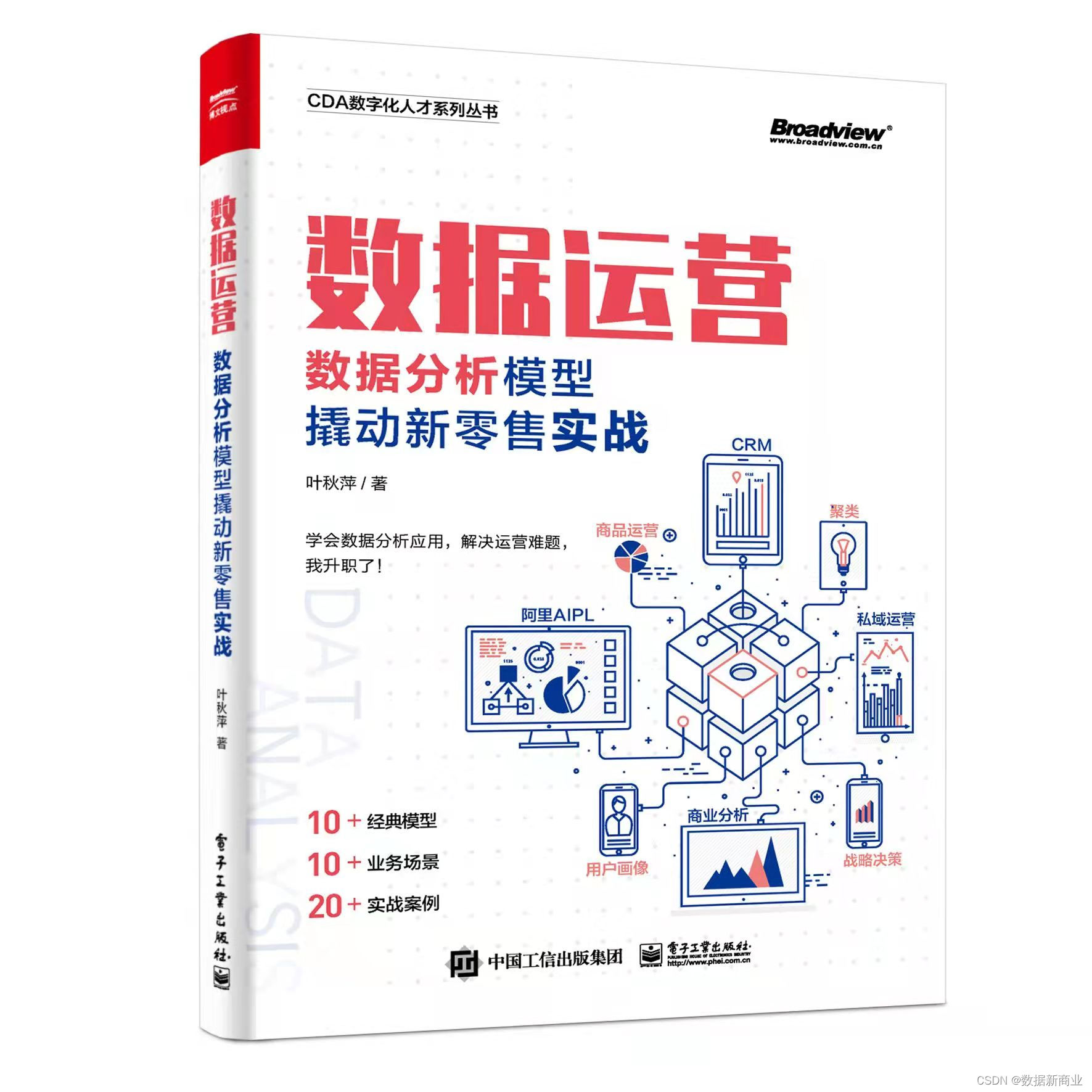 数据运营数据分析模型撬动新零售实战】学会数据分析应用,一起升职加薪_数据运营数据分析模型撬动新零售实战pdf下载-CSDN博客