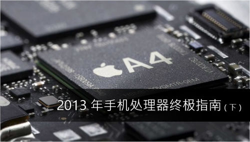 【新技术研习社】2013年手机处理器终极指南（下）