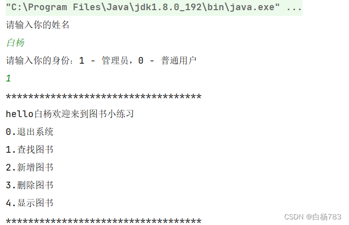 JavaSE综合大练习——图书管理系统的实现