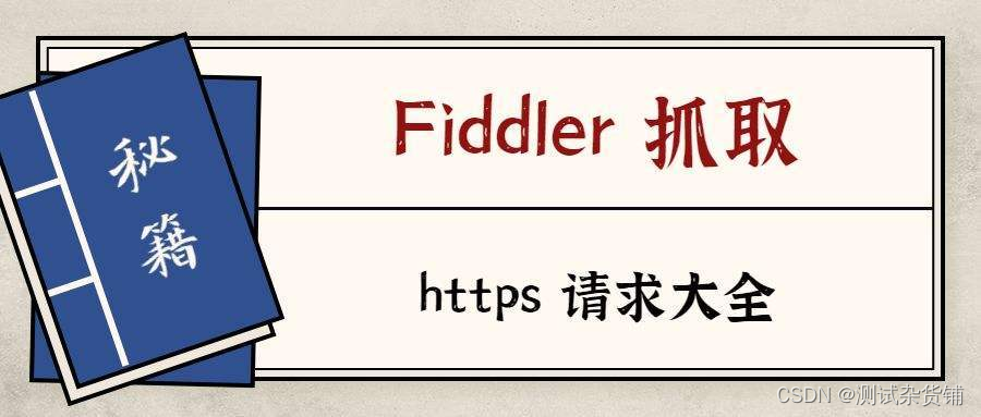 Android抓包工具:Fiddler详解插图3 Android抓包工具:Fiddler详解