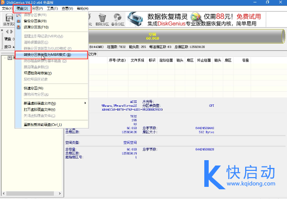 转换分区表类型