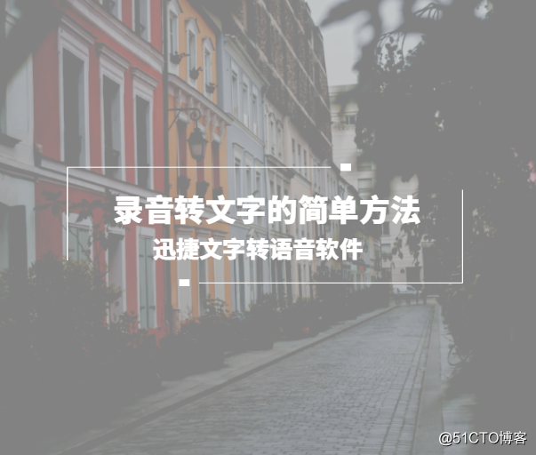 不会录音转文字，教你怎么把录音转文字