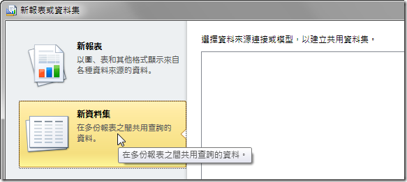 新報表或資料集