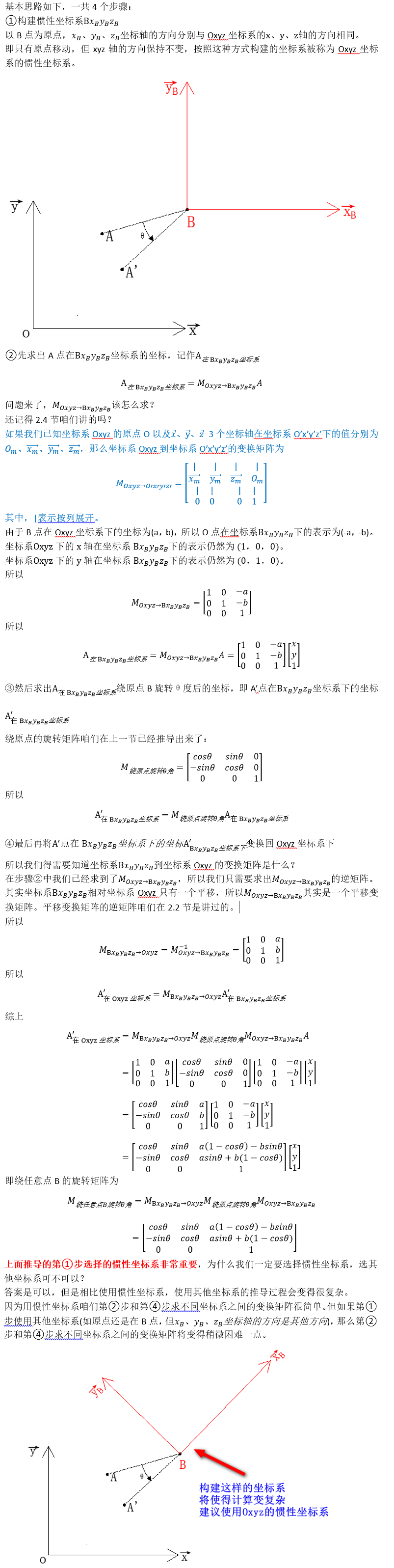 二维平面绕任意点的旋转矩阵推导过程