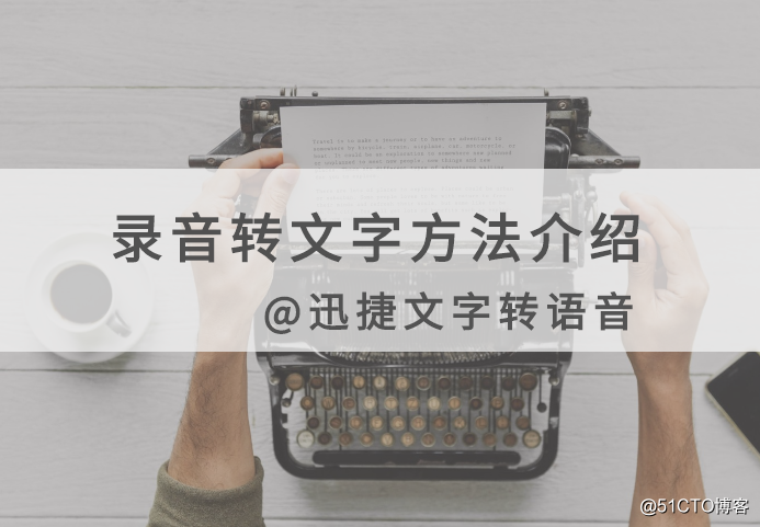 录音怎样转换成文字？录音转文字方法