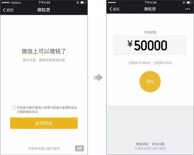 微信上可以借钱啦！