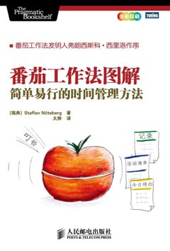 番茄工作法图解