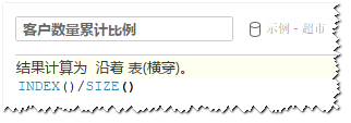 图：客户数量累计比例计算字段示例