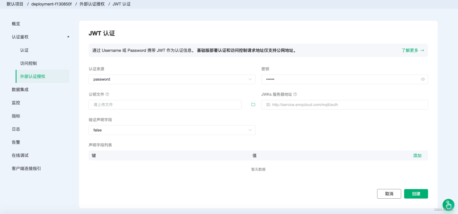 EMQX Cloud JWT 认证/访问控制