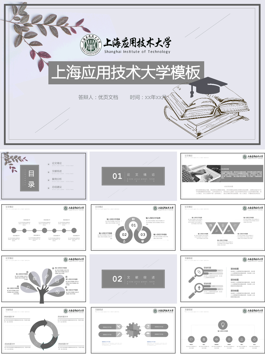 上海应用技术大学本科毕业论文答辩和论文选题PPT