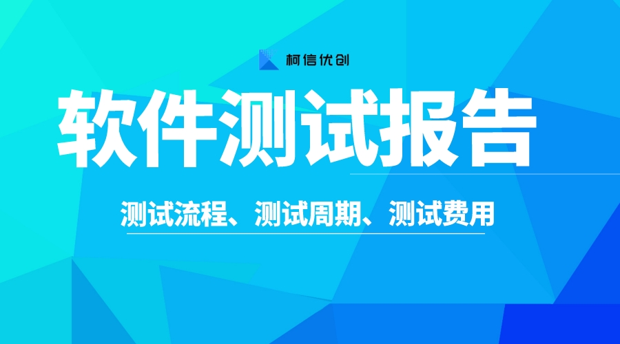 软件测试报告的流程、周期、费用.jpeg