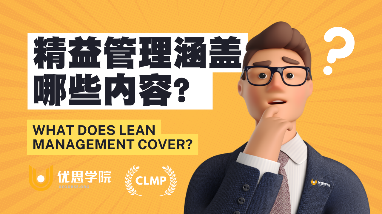 优思学院|精益管理涵盖哪些内容?-CSDN博客