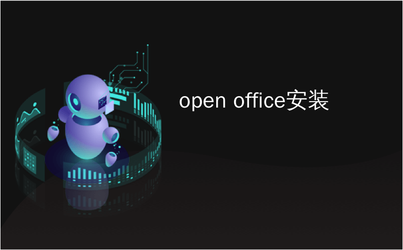 open office安装