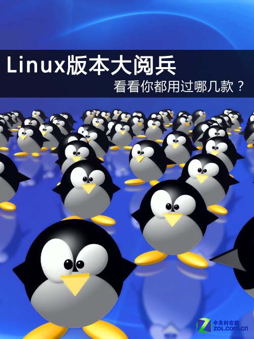 Linux版本大阅兵:看看你都用过哪几款?