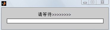 matlab中waitbar用法,MATLAB小记_有趣的waitbar的用法-CSDN博客