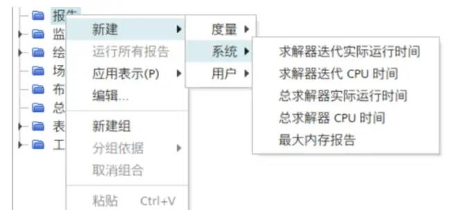 Star CCM+创建报告与监测