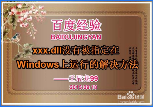 xxx.dll没有被指定在windows上运行的解决方法