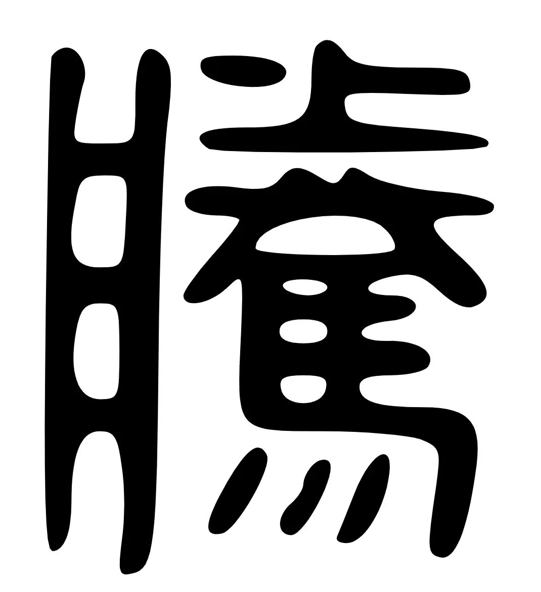 腾