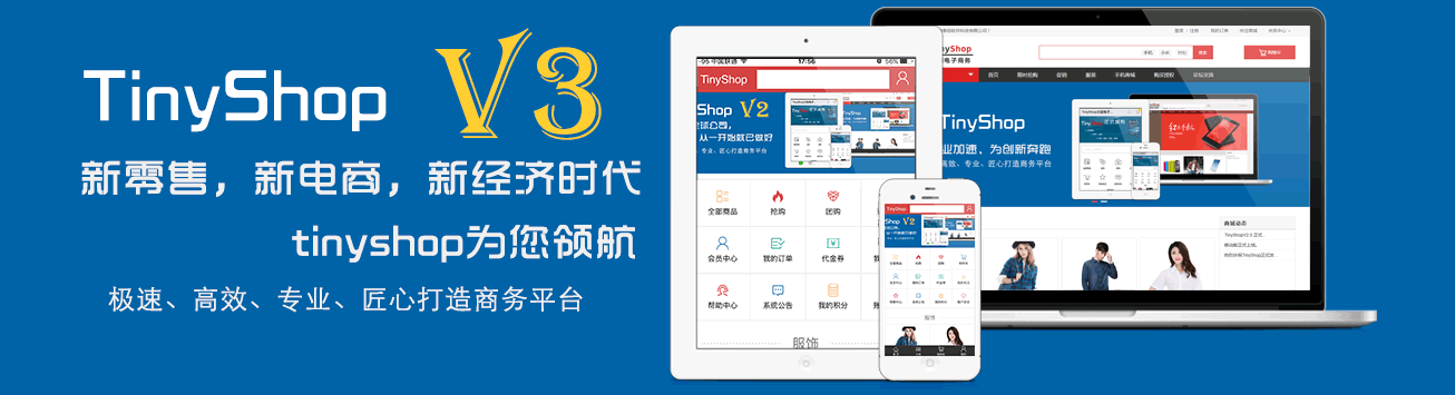新零售，新电商，新经济时代TinyShop为您领航新零售，新电商，新经济时代TinyShop为您领航