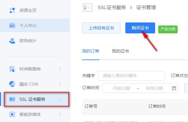 SSL证书服务