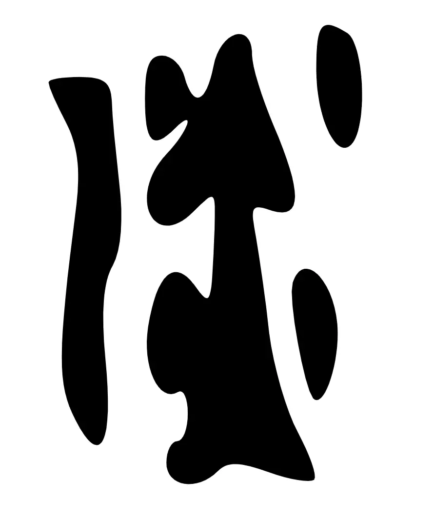 淡