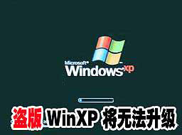 微软再出新招打击盗版 盗版WinXP有新限制