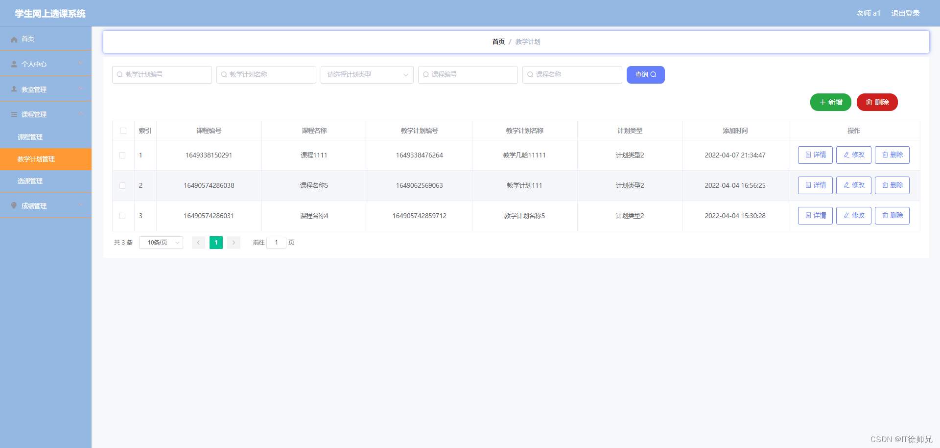 图6.4 教学计划管理界面
