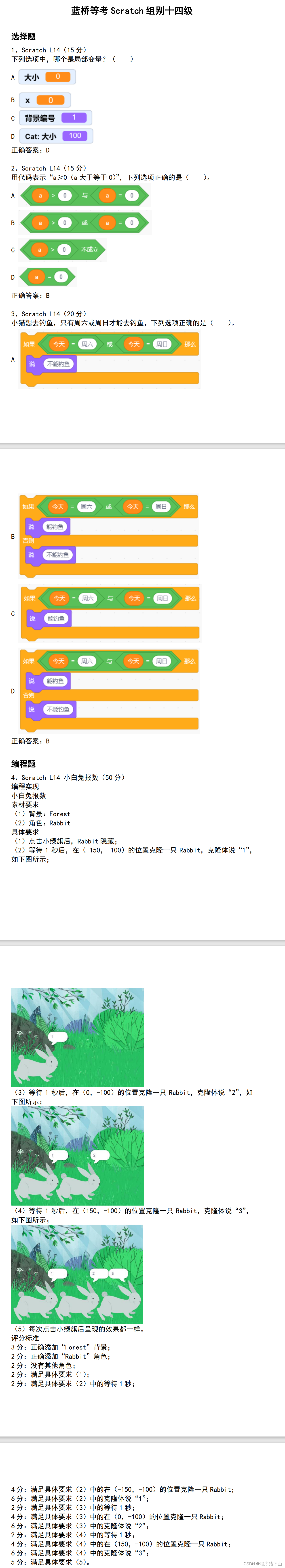 蓝桥等考Scratch组别十四级第01套(含题库答题软件账号)-CSDN博客