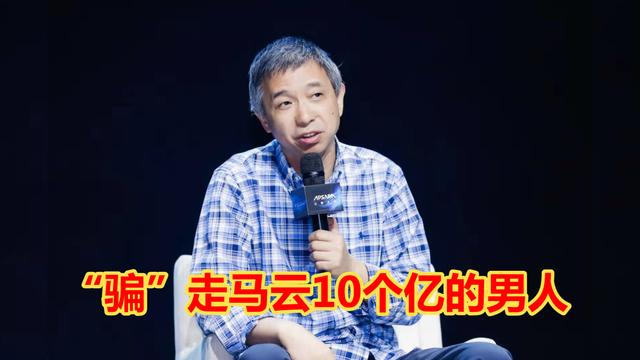 阿里云王坚“骗”马云10个亿，被骂四年都忍了，最后还回4500亿