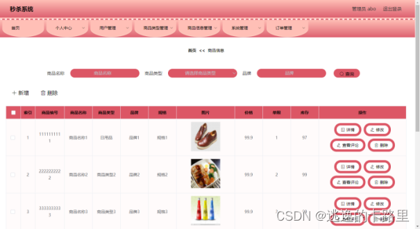 图5-3 商品信息管理页面