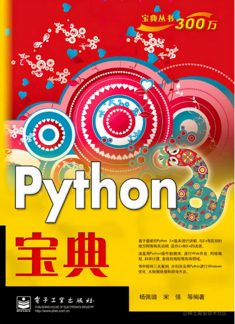 《python宝典》：由浅入深、循序渐进地为读者讲解编程开发
