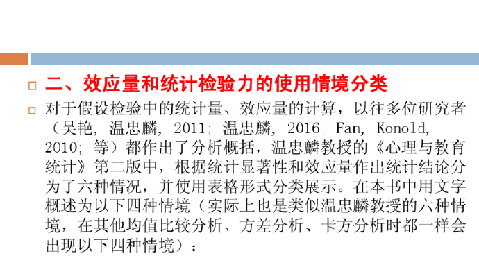 效应量和统计检验力