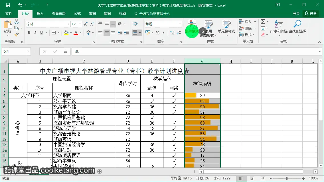 Excel互动教程-酷课堂